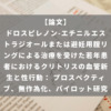 ドロスピレノン-エチニルエストラジオールまたは避妊用腟リングによる治療を受けた若年患者におけるクリトリスの血管新生と性行動： プロスペクティブ、無作為化、パイロット研究