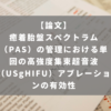 癒着胎盤スペクトラム（PAS）の管理における単回の高強度集束超音波（USgHIFU）アブレーションの有効性
