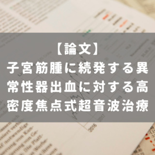 子宮筋腫に続発する異常性器出血に対する高密度焦点式超音波治療