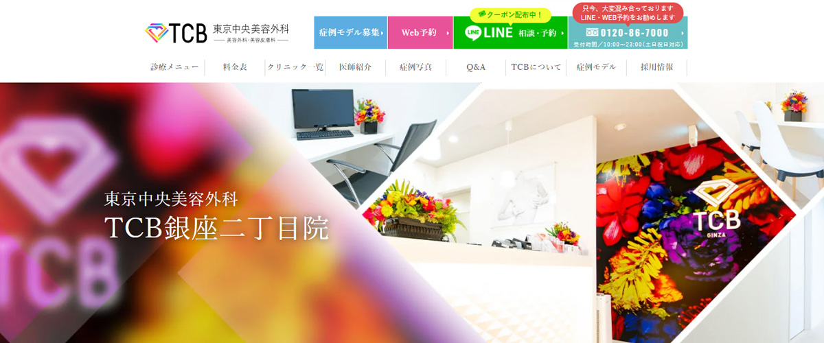 TCB東京中央美容外科 銀座二丁目院 TCB東京中央美容外科 銀座二丁目院