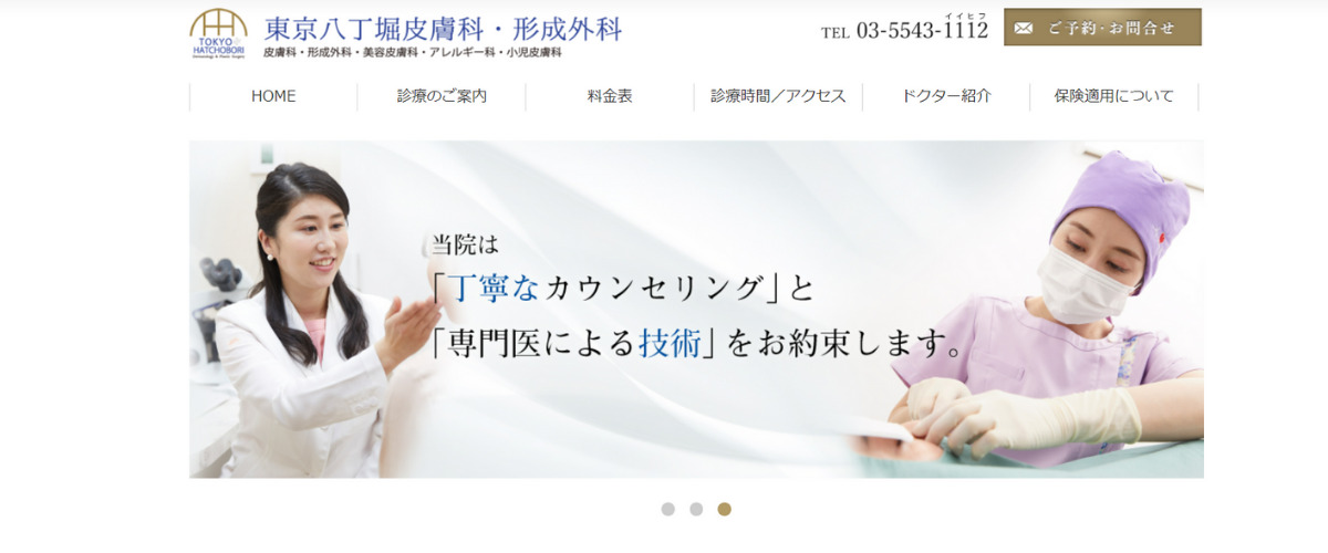 東京八丁堀皮膚科