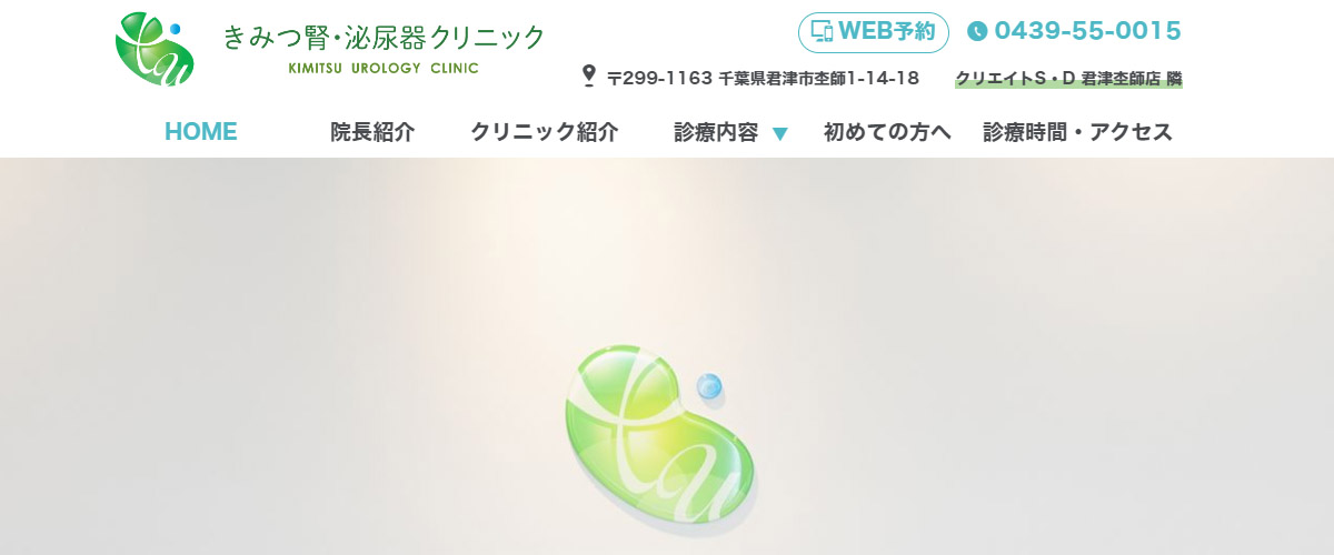 きみつ腎・泌尿器クリニック きみつ腎・泌尿器クリニック