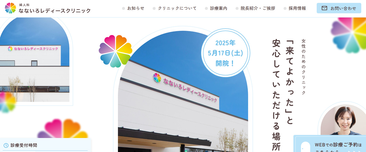 なないろレディースクリニック