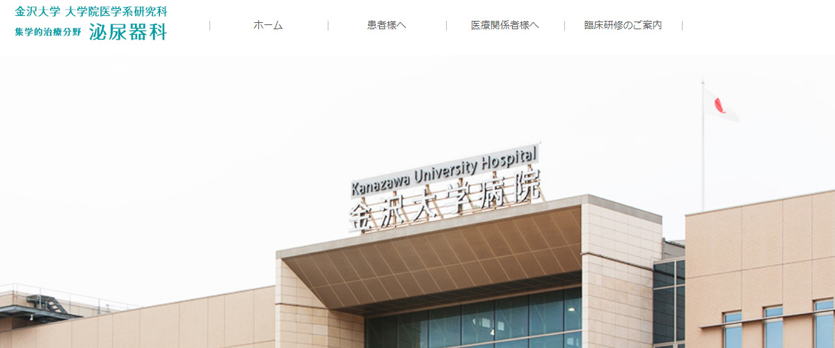 金沢大学附属病院泌尿器科