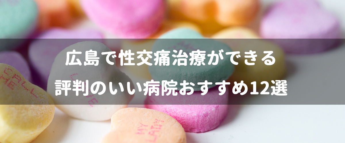 広島で性交痛治療ができる評判のいい病院おすすめ12選 広島で性交痛治療ができる評判のいい病院おすすめ12選