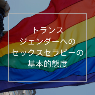 500_500_トランスジェンダーへのセックスセラピーの基本的態度