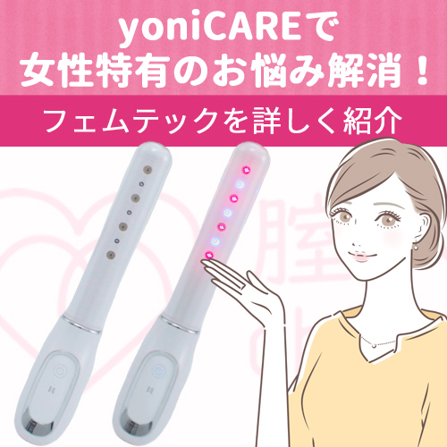 yoniCAREで女性特有のお悩み解消！フェムテックを詳しく紹介