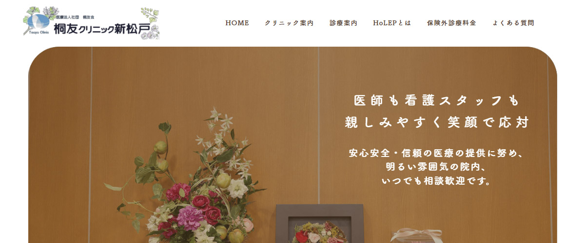 桐友クリニック新松戸 桐友クリニック新松戸