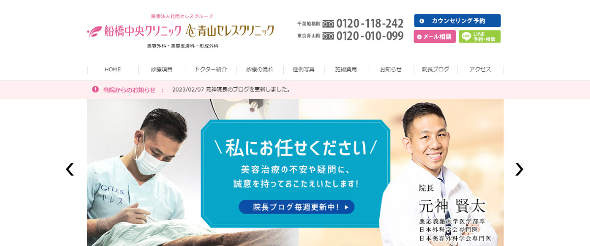 船橋中央クリニック・青山セレスクリニック