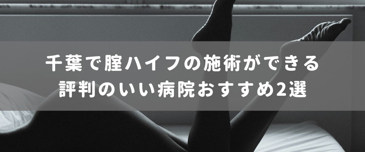 千葉で腟ハイフの施術ができる評判のいい病院おすすめ2選