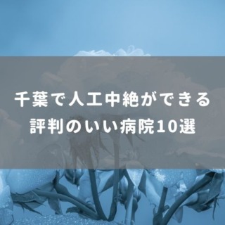 千葉で人工中絶ができる評判のいい病院10選