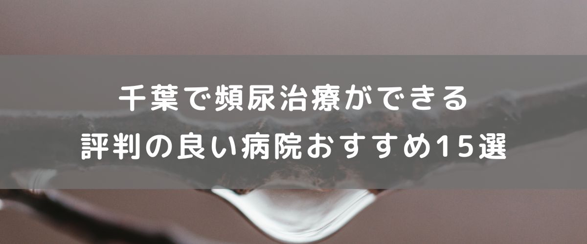 千葉で頻尿治療ができる評判のいい病院おすすめ15選