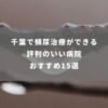 千葉で頻尿治療ができる評判のいい病院おすすめ15選