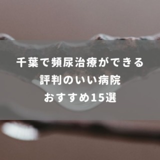 千葉で頻尿治療ができる評判の良い病院おすすめ15選