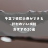 千葉で頻尿治療ができる評判のいい病院おすすめ20選