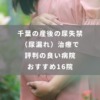 千葉の産後の尿失禁（尿漏れ）治療で評判の良い病院おすすめ16院