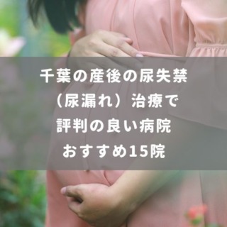千葉の産後の尿失禁（尿漏れ）治療で評判の良い病院おすすめ15院