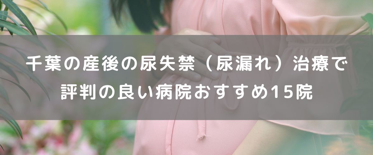 千葉で評判の良い産後の尿失禁治療(尿漏れ)のおすすめ15院
