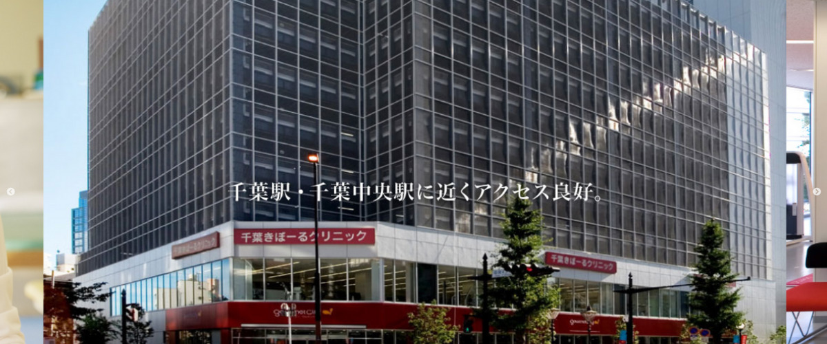 千葉きぼーるクリニック