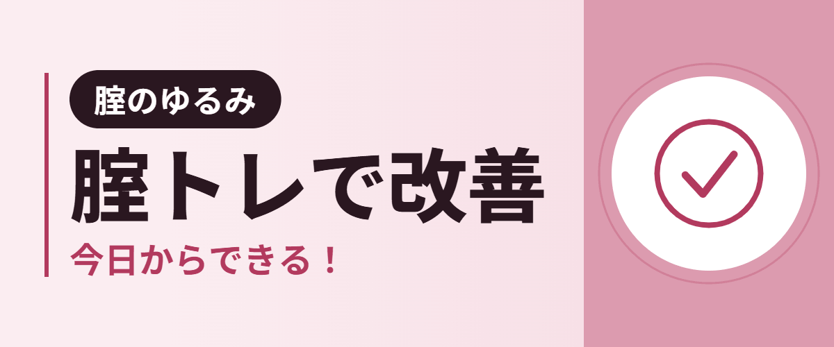 腟トレで改善