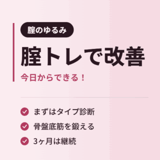 腟トレで改善