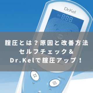腟圧とは？原因と改善方法 セルフチェック＆ Dr.Kelで腟圧アップ！