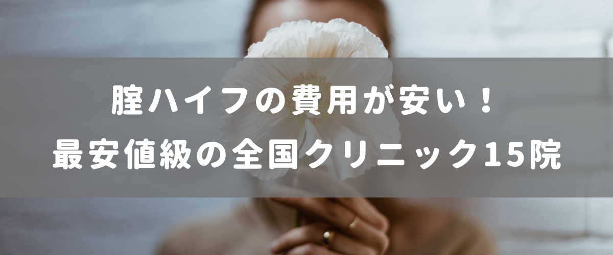 腟ハイフの費用が安い！最安値級の全国クリニック15院