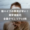 腟ハイフの費用が安い!最安値級の全国クリニック15院