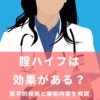 腟ハイフの効果は？医学的根拠と施術内容を解説