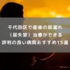 千代田区で産後の尿漏れ（尿失禁）治療ができる評判の良い病院おすすめ15選
