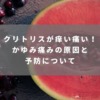 クリトリスが痒い痛い！かゆみ痛みの原因と予防について