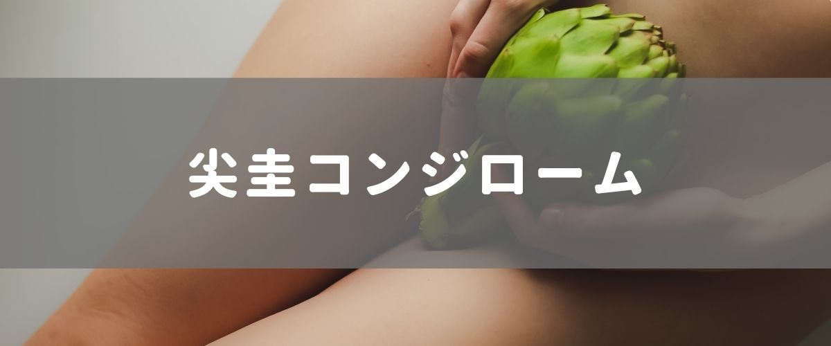 尖圭コンジローム 尖圭コンジローム