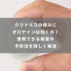 クリトリスの痒みにオロナインは効くの？使用できる疾患や予防法を詳しく解説