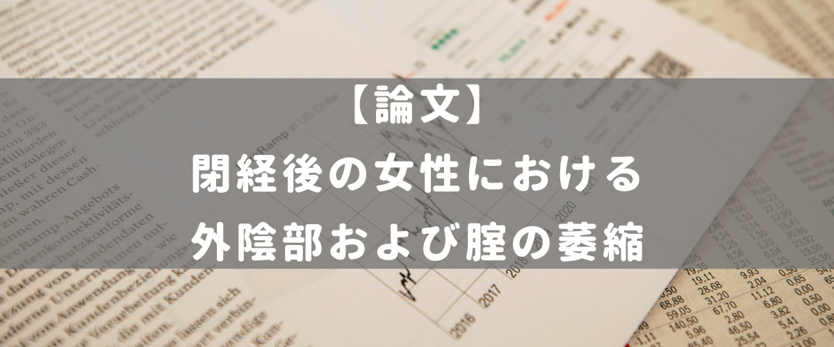 【腟】閉経後の女性における外陰部および腟の萎縮
