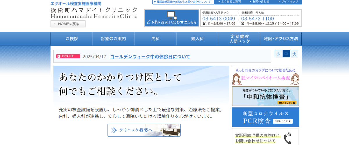 浜松町ハマサイトクリニック