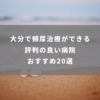 大分で頻尿治療ができる評判の良い病院おすすめ20選