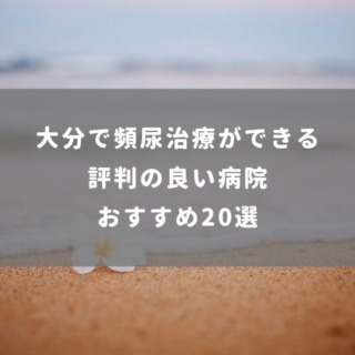 大分で頻尿治療ができる評判の良い病院おすすめ20選