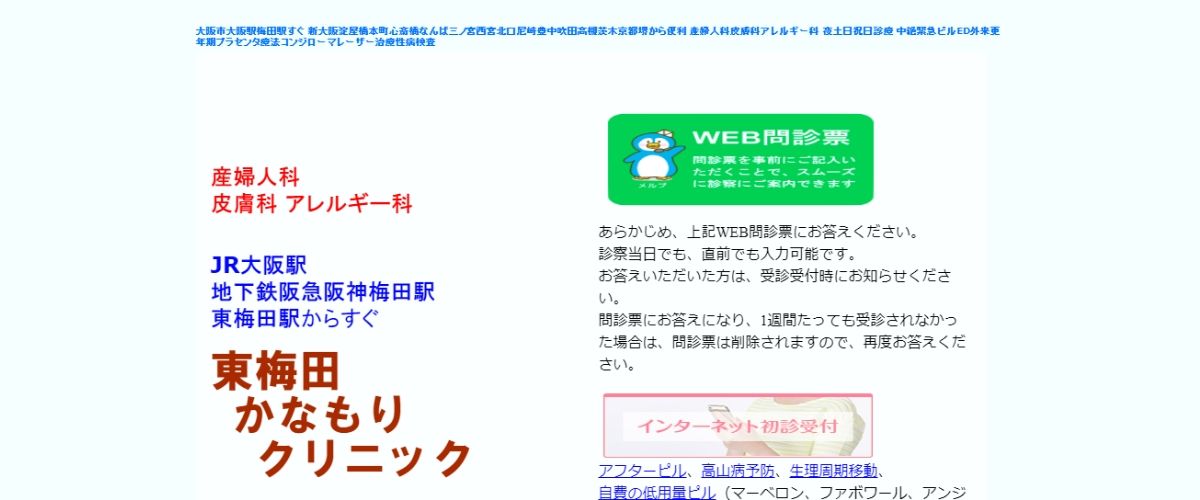東梅田かなもりクリニック 東梅田かなもりクリニック