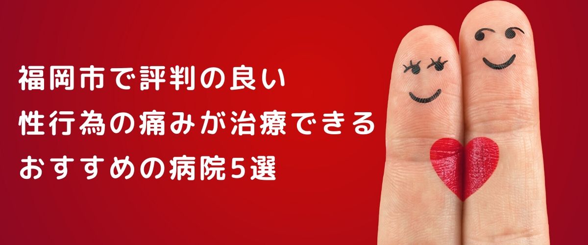 fukuoka_main1 福岡市で評判のいい性行為の痛み(性交痛)の治療 おすすめ5院