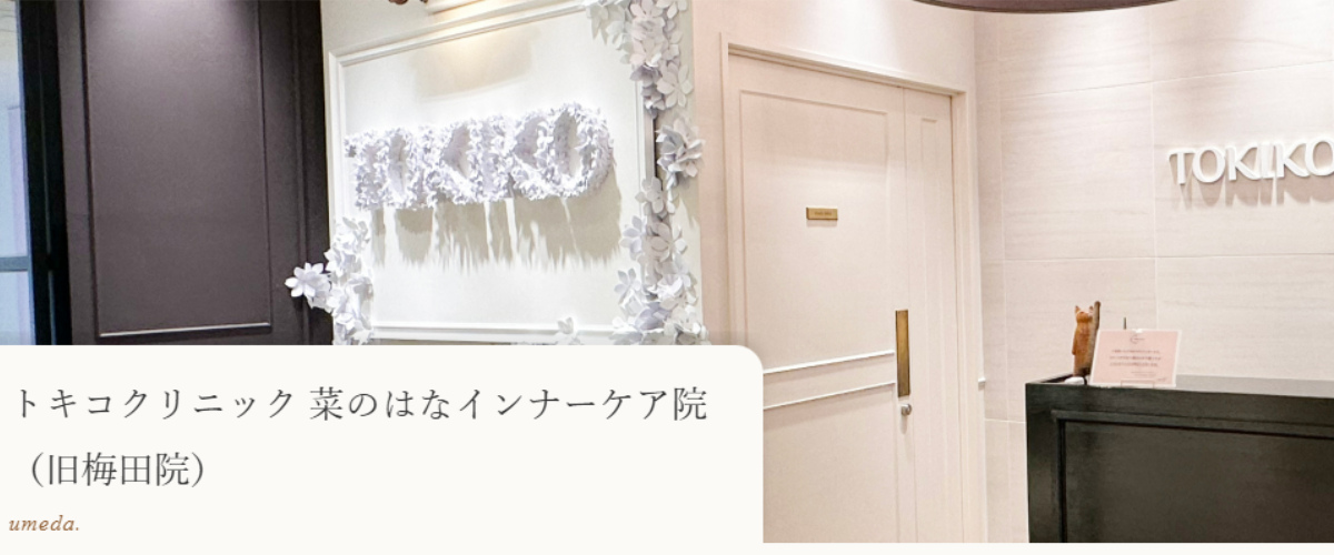 菜のはなインナーケアクリニック 菜のはなインナーケアクリニック