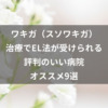 ワキガ（スソワキガ）治療でEL法が受けられる評判のいい病院オススメ9選