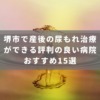 堺市で産後の尿もれ治療ができる評判の良い病院おすすめ15選