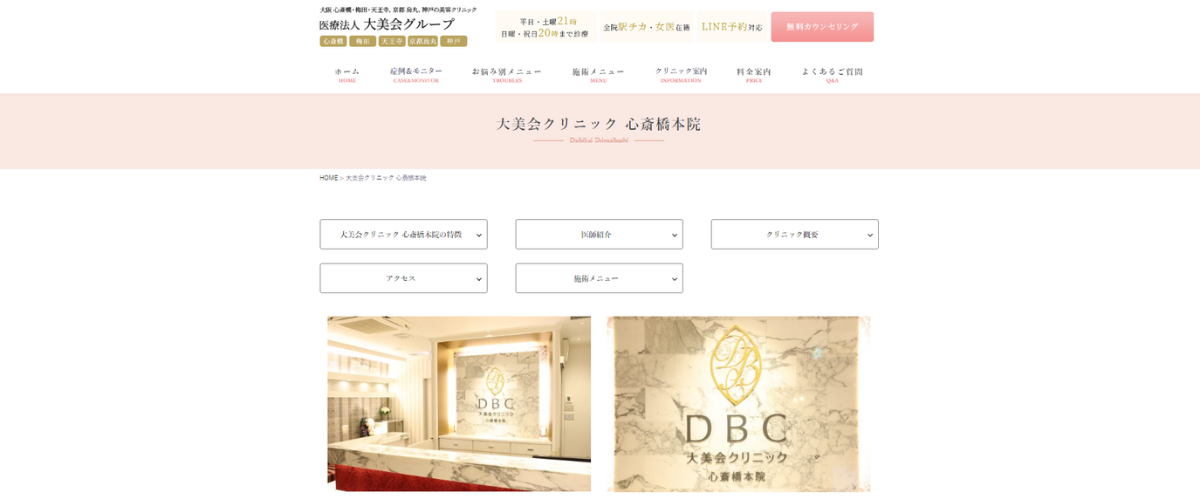 大美会クリニック 心斎橋本院
