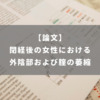 閉経後の女性における外陰部および腟の萎縮