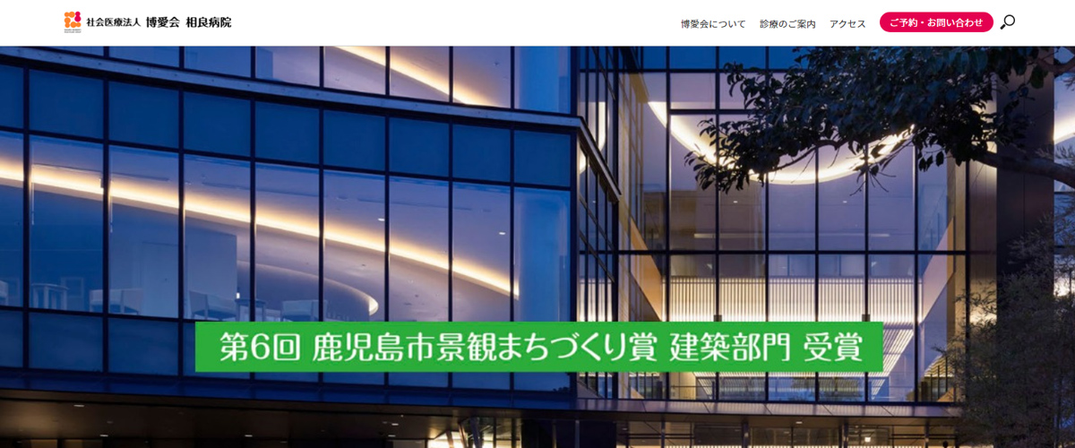 社会医療法人博愛会 相良病院 社会医療法人博愛会 相良病院