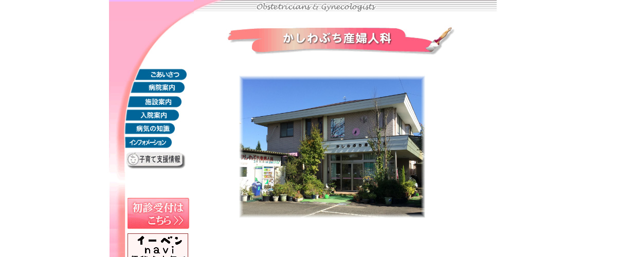 かしわぶち産婦人科 かしわぶち産婦人科
