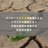 デリケートゾーンの乾燥によるトラブルの原因とは？不快な症状を改善する対処法を紹介