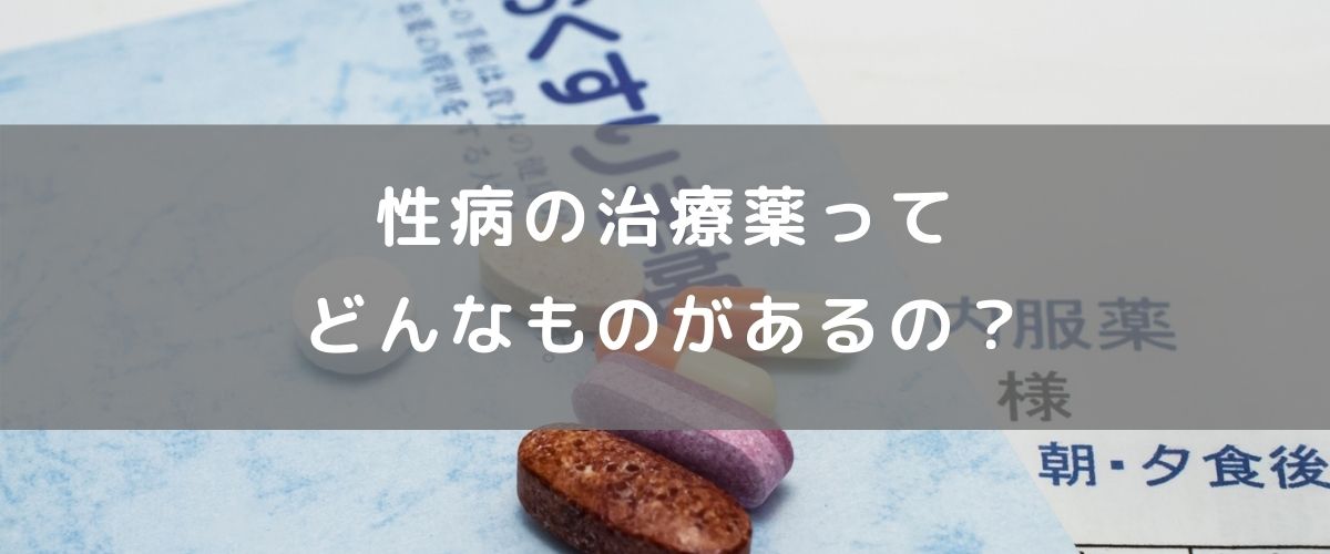 性病の治療薬ってどんなものがあるの?