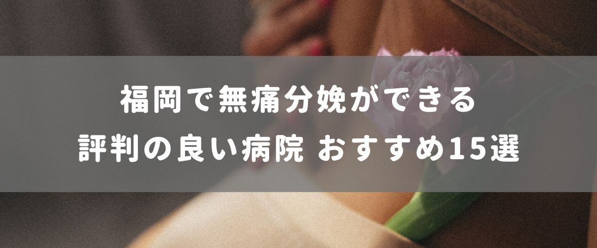 福岡で無痛分娩ができる評判の良い病院 おすすめ15選