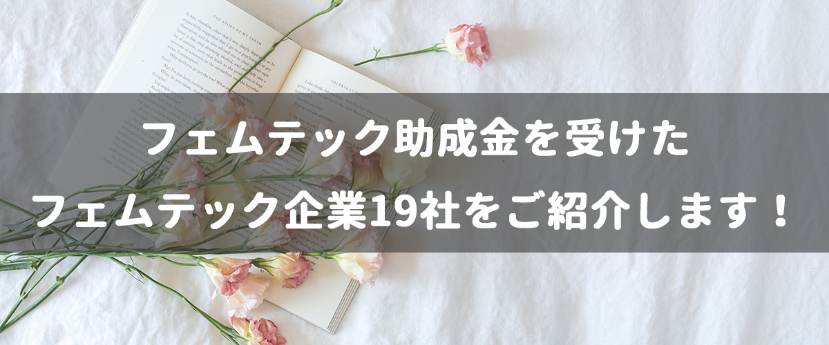 フェムテック助成金を受けたフェムテック企業19社をご紹介します！